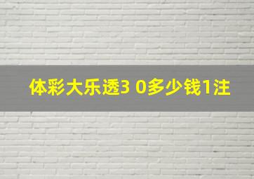 体彩大乐透3 0多少钱1注